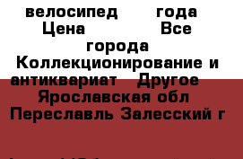 велосипед 1930 года › Цена ­ 85 000 - Все города Коллекционирование и антиквариат » Другое   . Ярославская обл.,Переславль-Залесский г.
